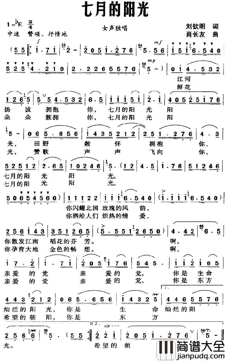 七月的阳光简谱_刘钦明词_肖长友曲