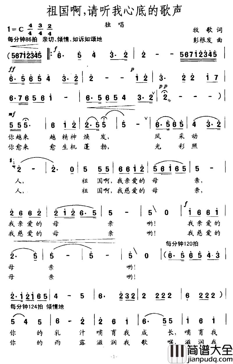 祖国啊，请听我心底的歌声简谱_牧歌词_彭根发曲