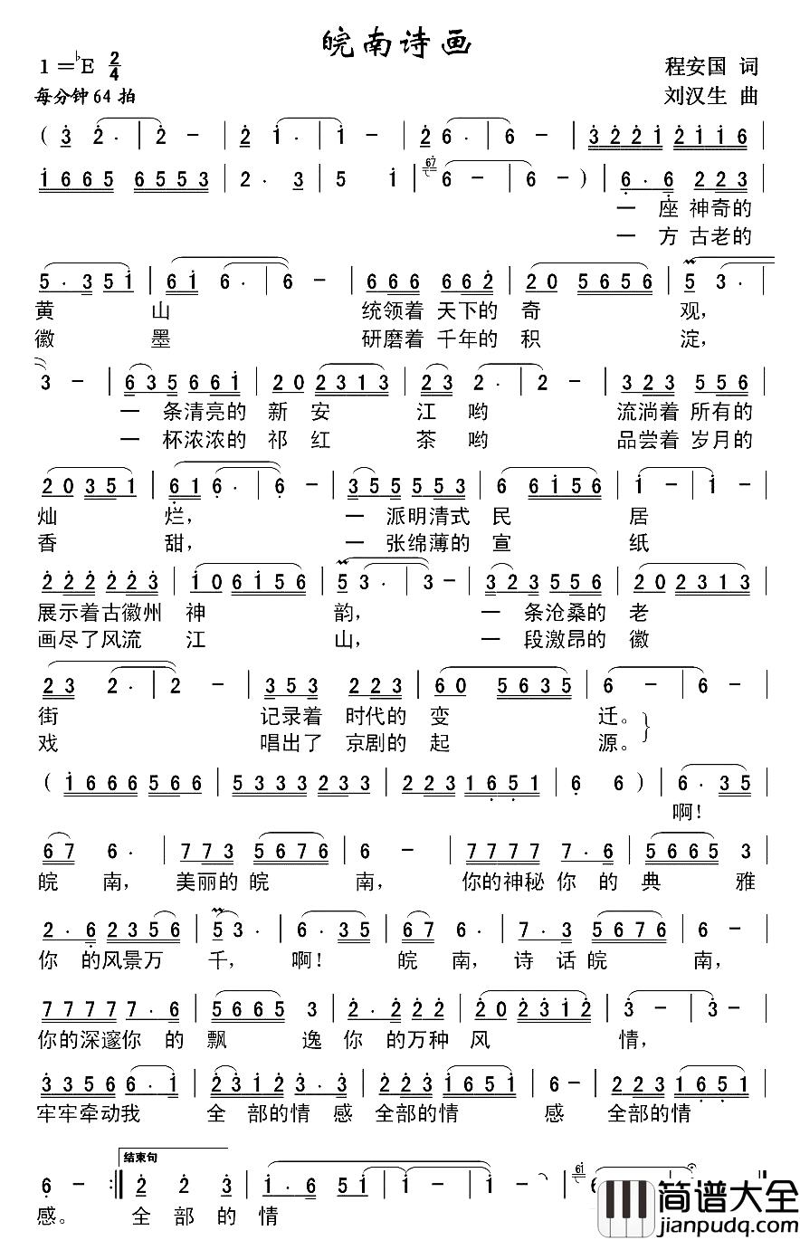 诗画皖南简谱_程安国词_刘汉生曲