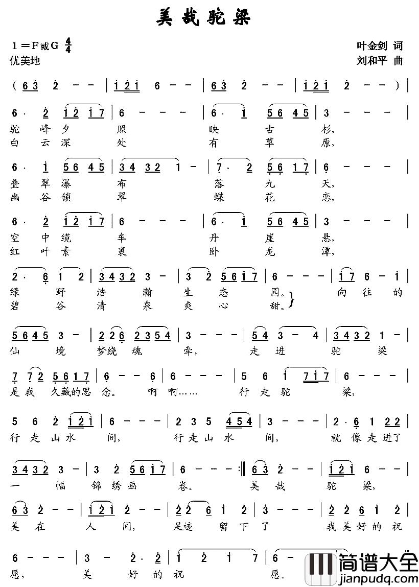 美哉驼梁简谱_叶金剑词_刘和平曲