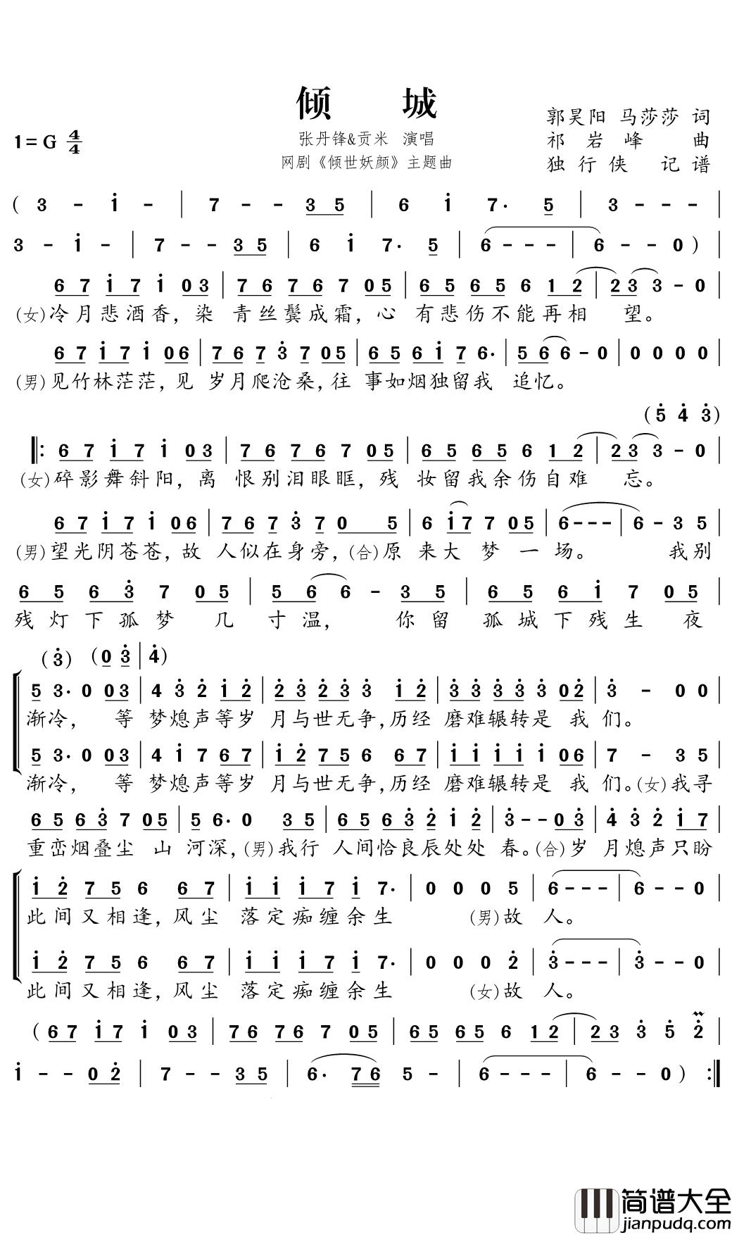 倾城简谱_张丹锋/贡米演唱_网剧_倾世妖颜_主题曲