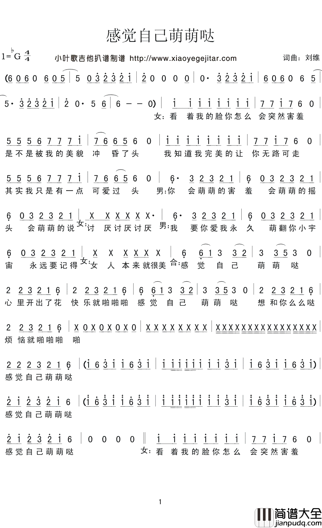 感觉自己萌萌哒简谱(歌词)_刘维演唱_小叶歌曲谱
