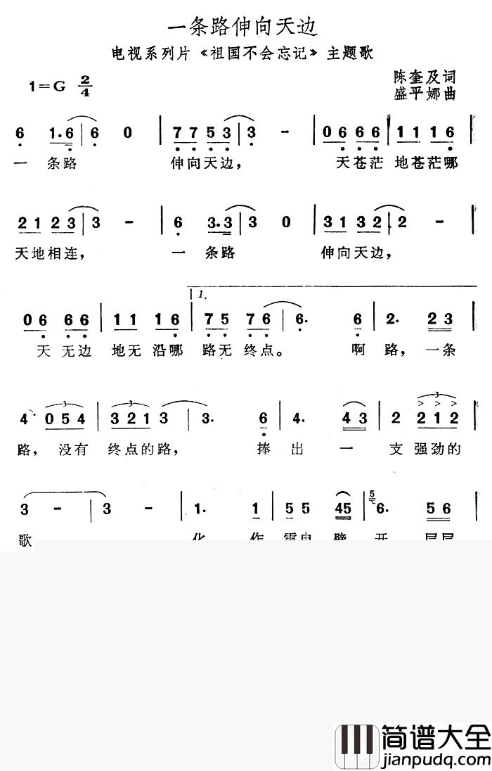 一条路伸向天边简谱_电视系列片_祖国不会忘记_主题歌