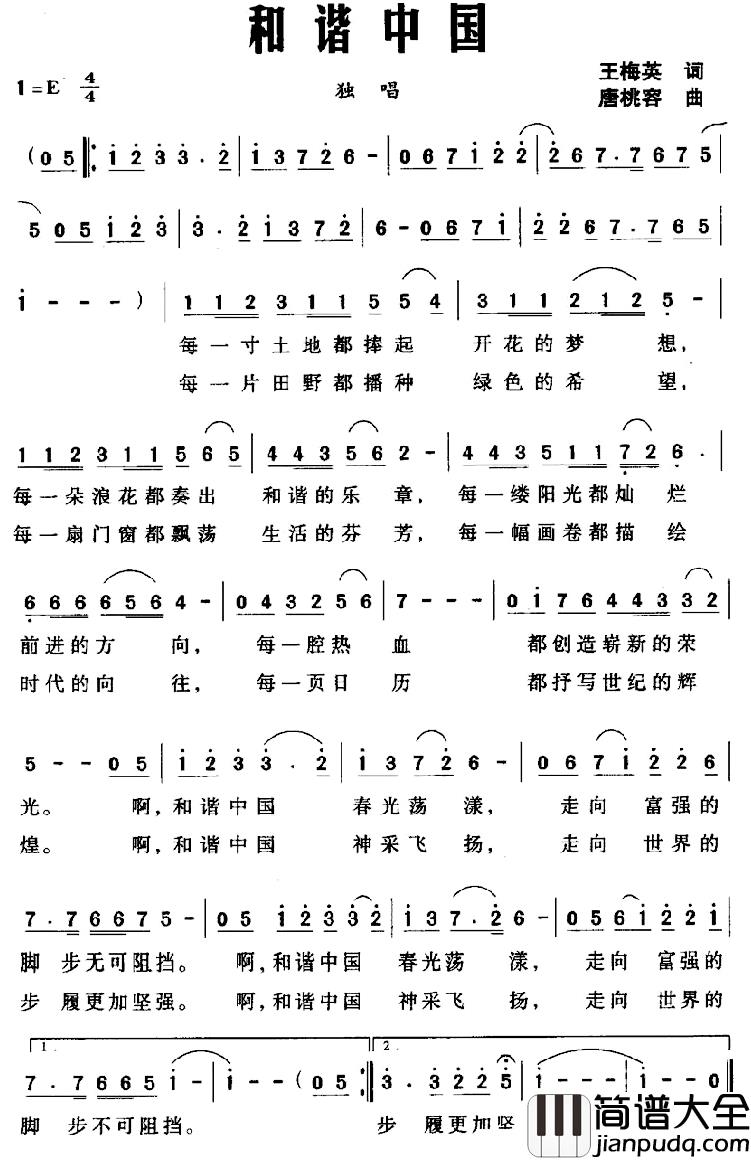 和谐中国简谱_王梅英词_唐桃容曲