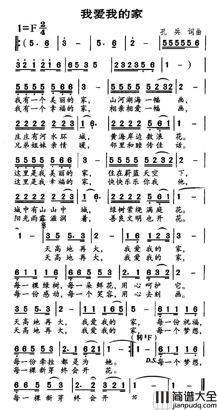 我爱我的家简谱_孔兵词曲