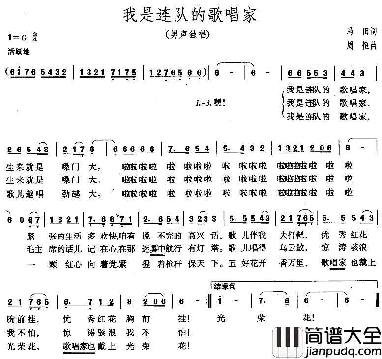 我是连队的歌唱家简谱_马田词/周恒曲