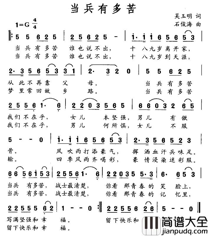 当兵有多苦简谱_吴玉明词_石俊海曲