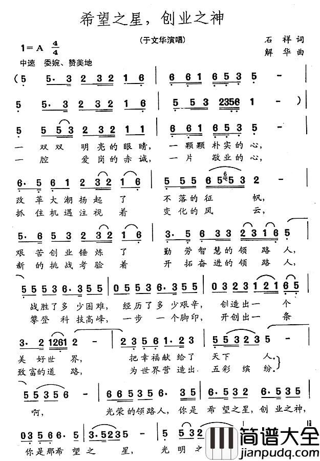 希望之星，创业之神简谱_于文华演唱