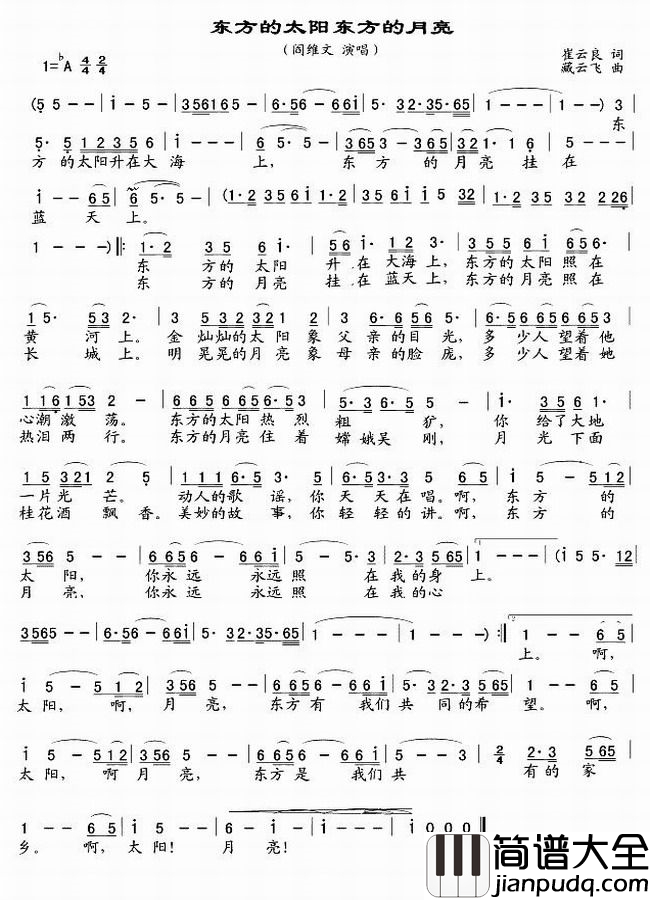 东方的太阳_东方的月亮简谱_阎维文演唱
