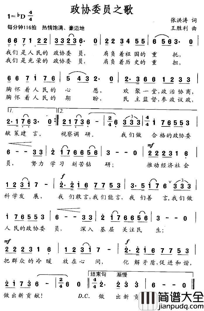 政协委员之歌简谱_张洪涛词_王胜利曲