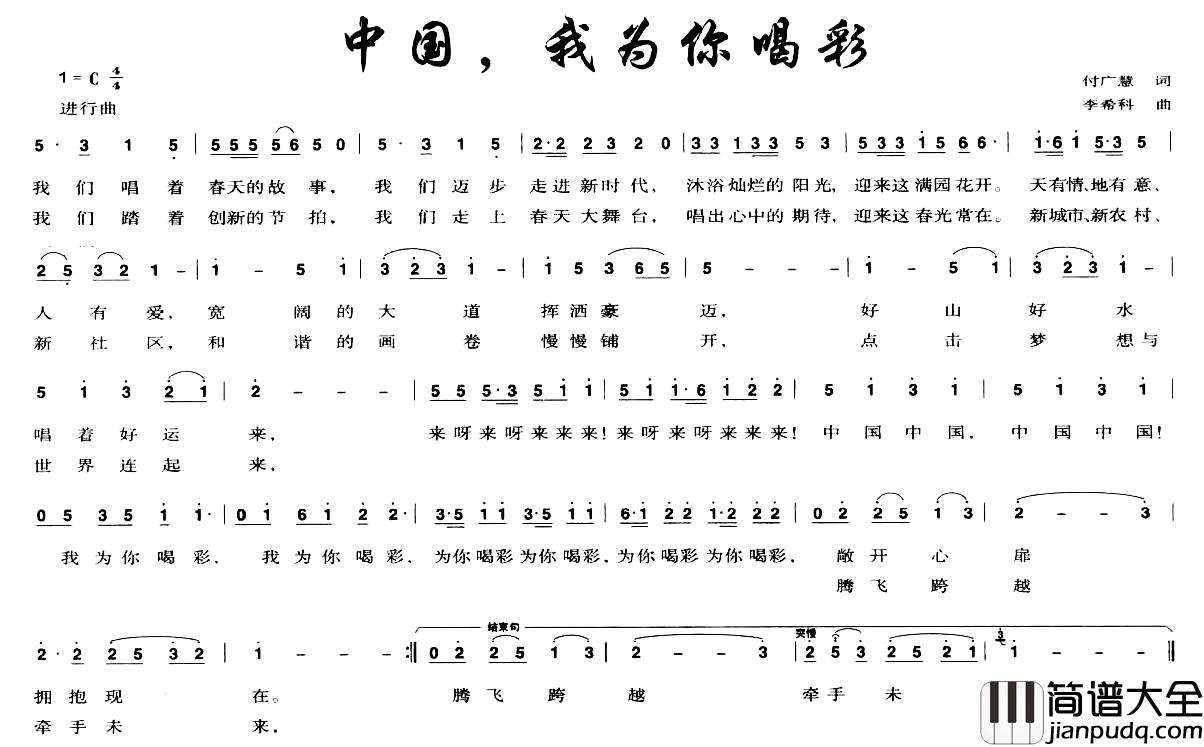 中国，我为你喝彩简谱_付广慧词_李希科曲