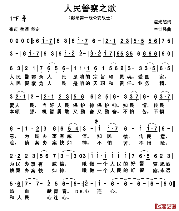 人民警察之歌简谱_翟广超词_牛世强曲
