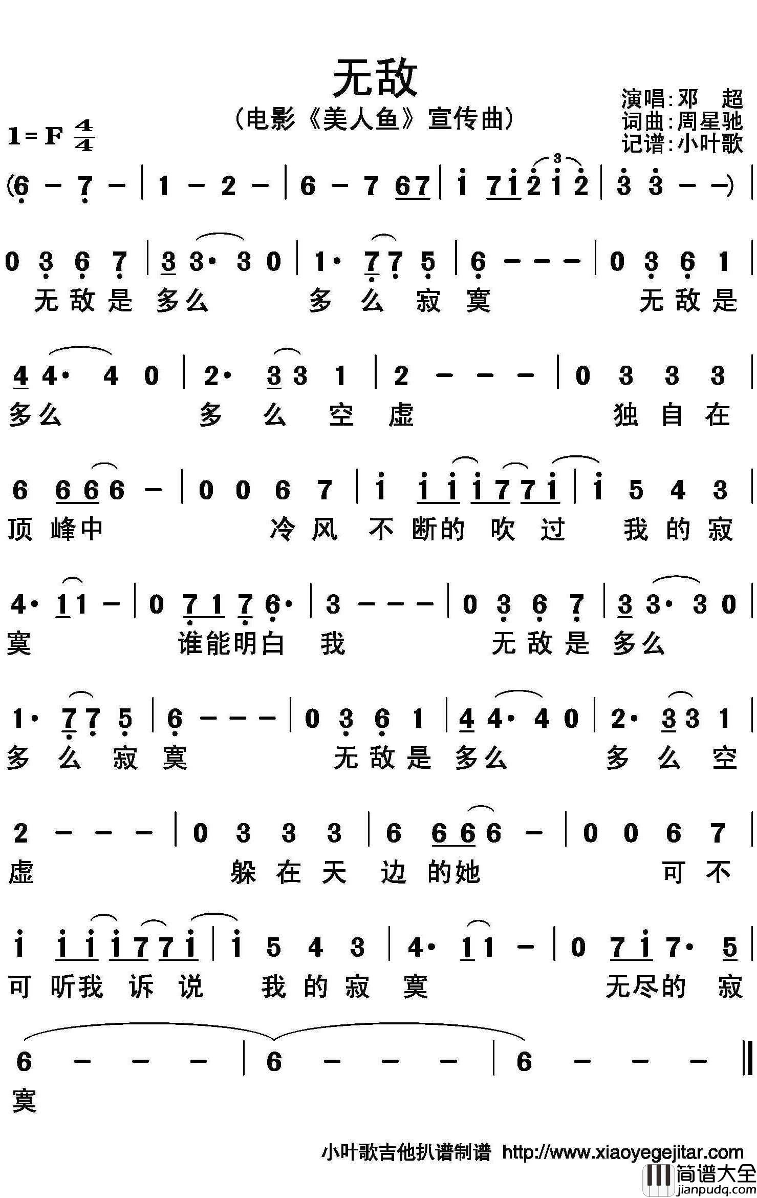无敌简谱(歌词)_邓超演唱_小叶歌曲谱