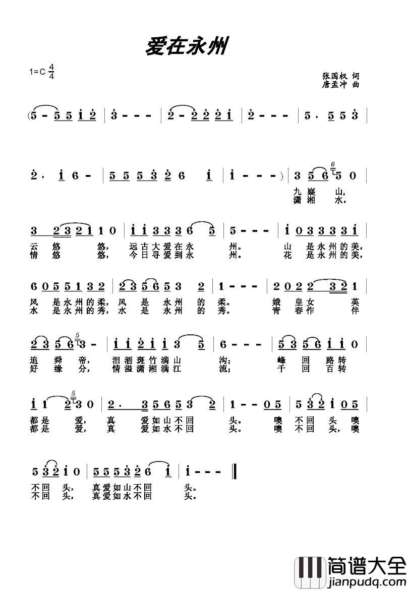 爱在永州简谱_张国权词/唐孟冲曲
