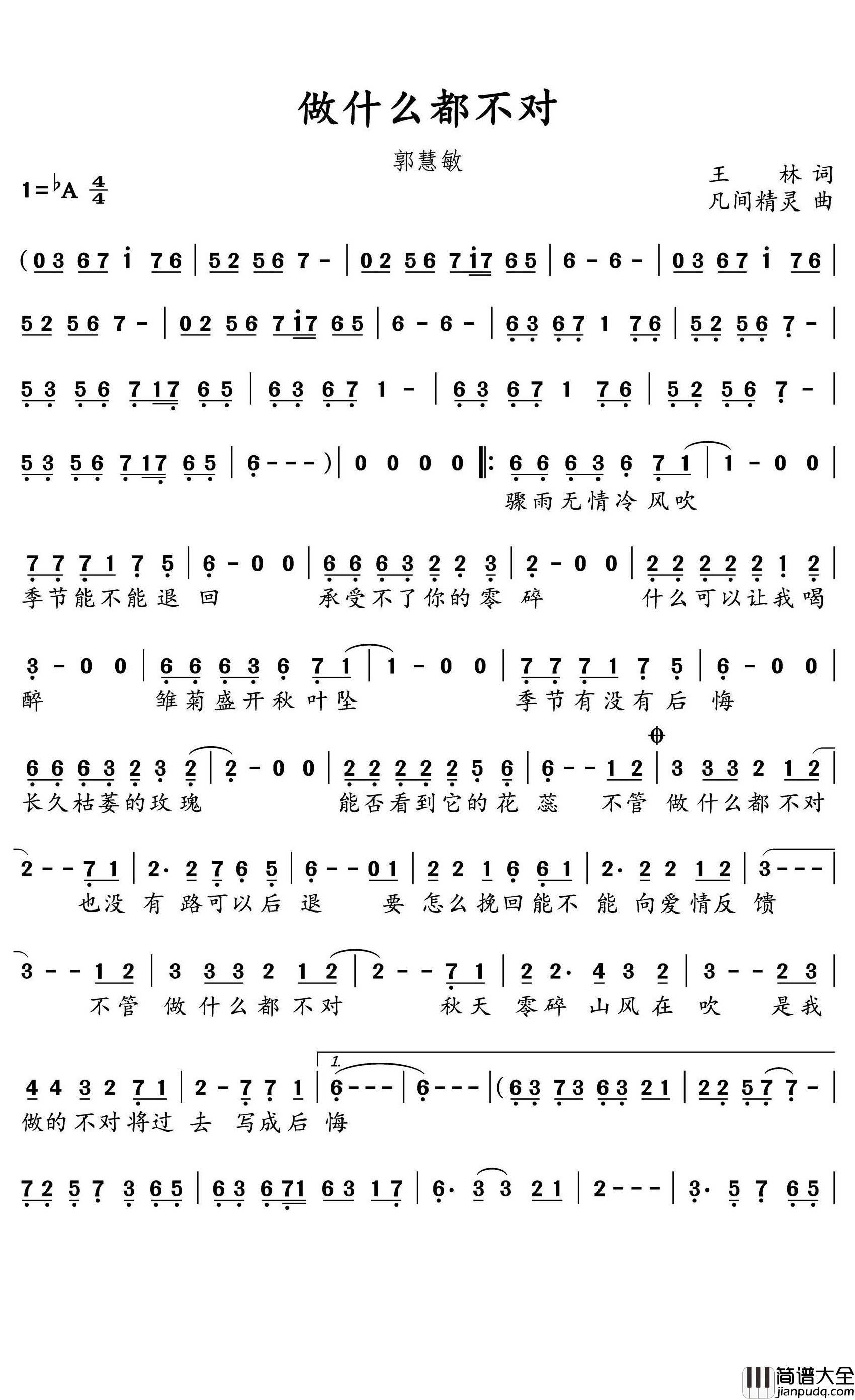 做什么都不对简谱(歌词)_郭慧敏演唱_水鑫曲谱