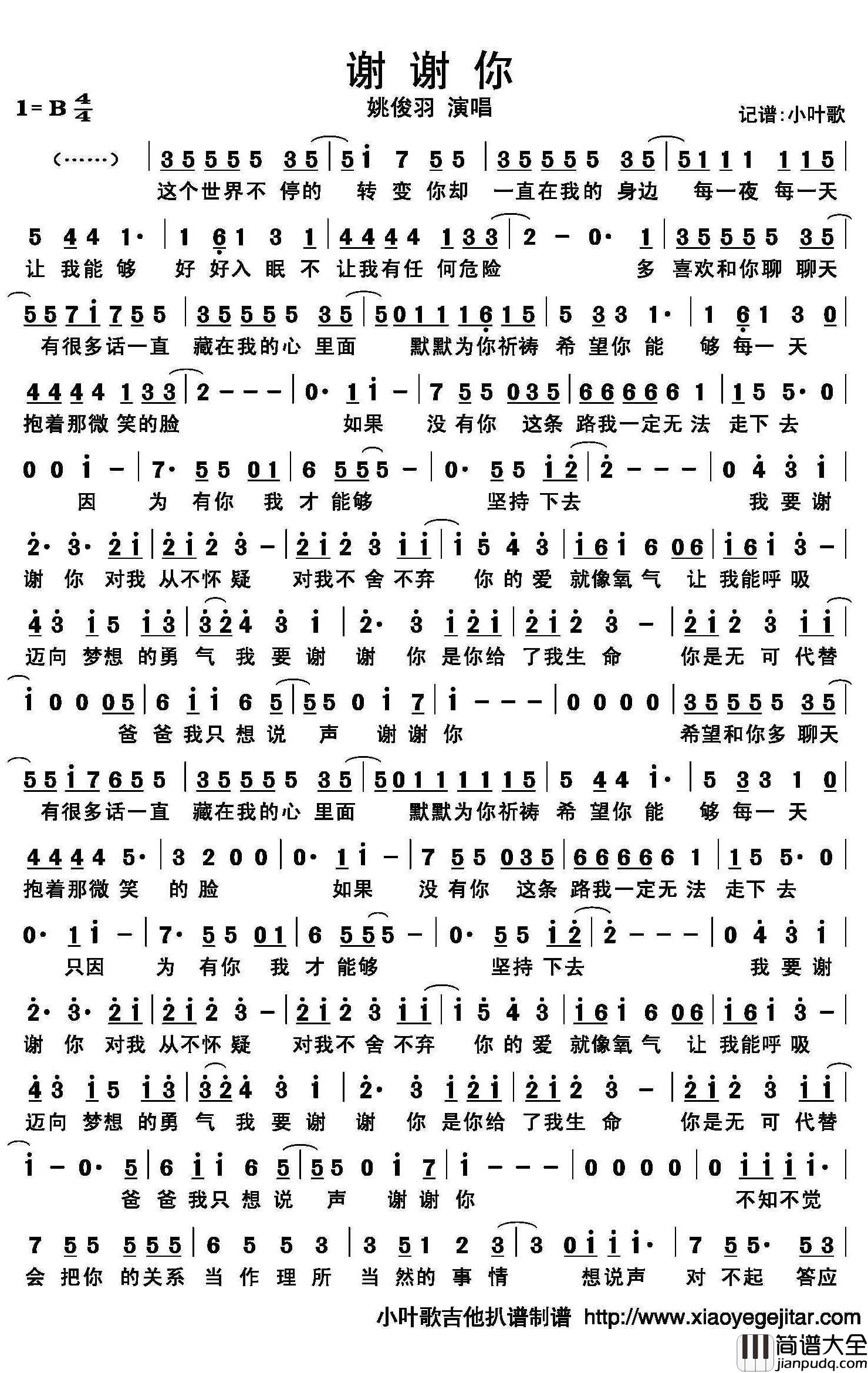 谢谢你简谱(歌词)_姚俊羽演唱_小叶歌曲谱