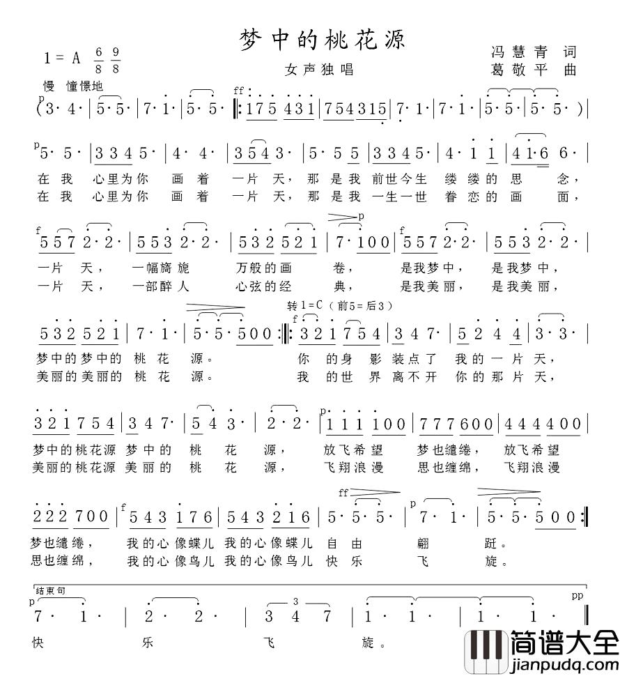 梦中的桃花源简谱_冯慧青词_葛敬平曲