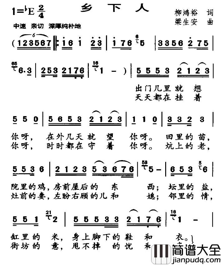 乡下人简谱_柳鸿裕词_梁生安曲