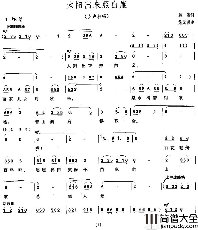 太阳出来照白岩简谱_韩伟_词_施光南曲