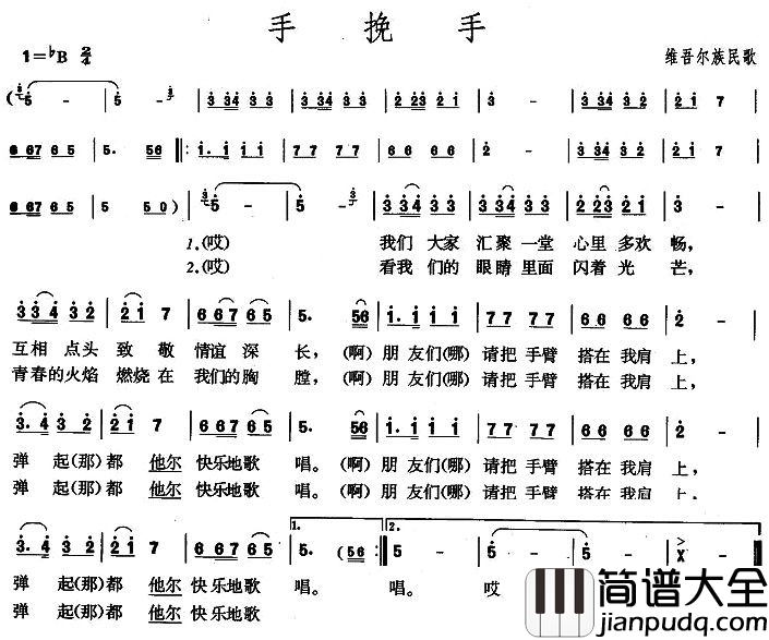 手挽手简谱_维吾尔族民歌