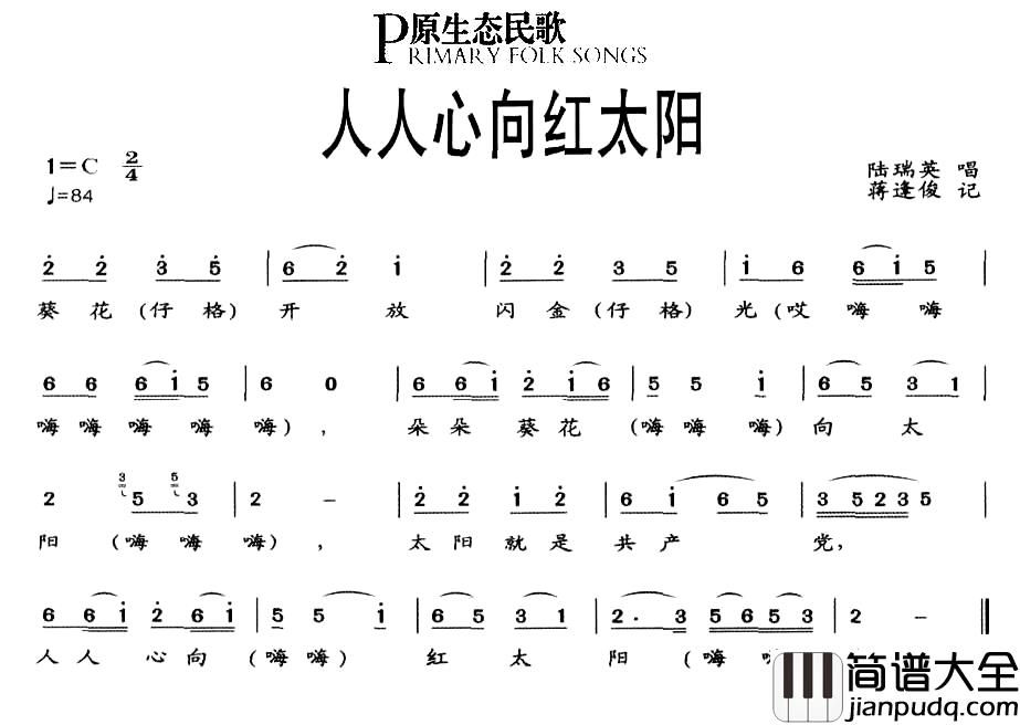 人人心向红太阳简谱_原生态民歌陆瑞英_