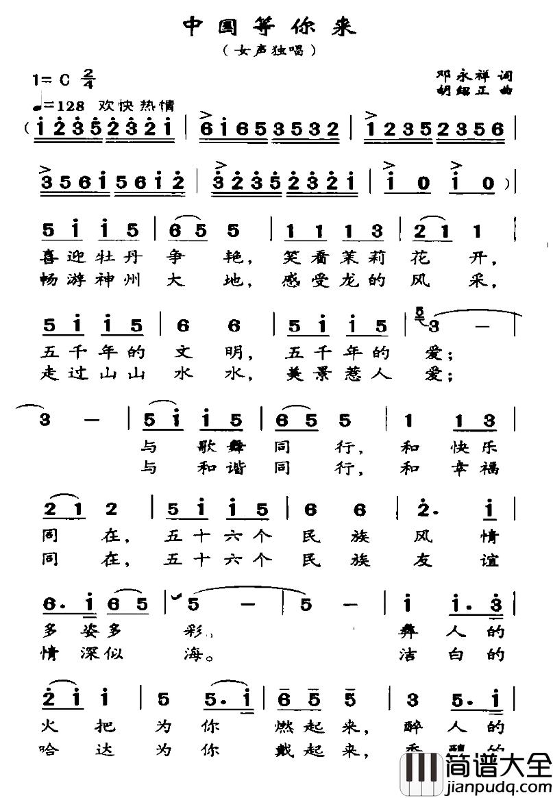 中国等你来简谱_邓永祥词_胡绍正曲