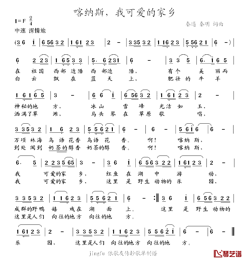 喀纳斯，我可爱的家乡简谱_