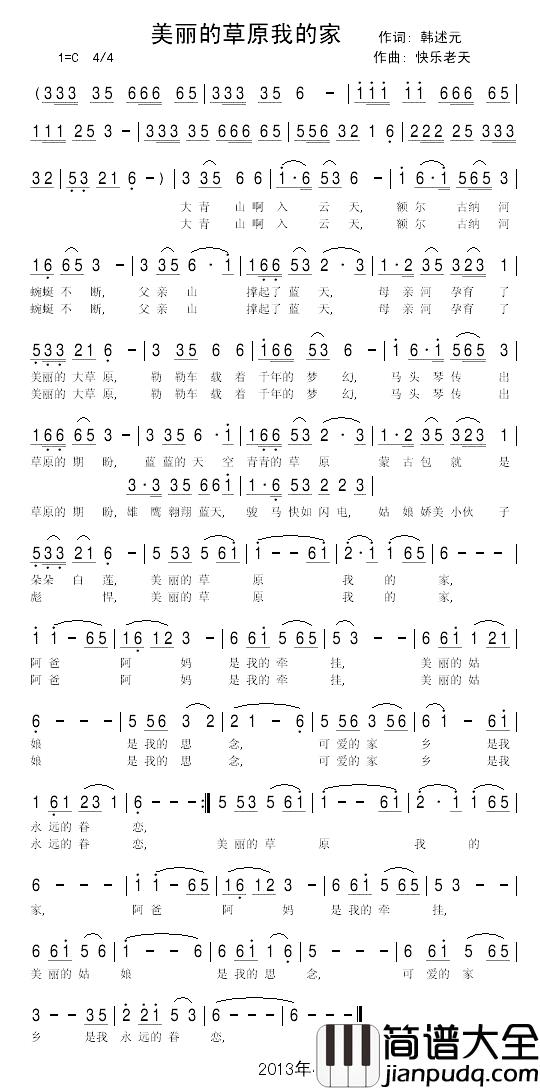 美丽的草原我的家简谱_韩述元词_快乐老天曲快乐老天_