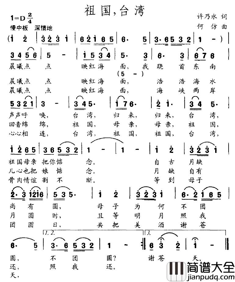 祖国，台湾简谱_许乃水词_何仿曲