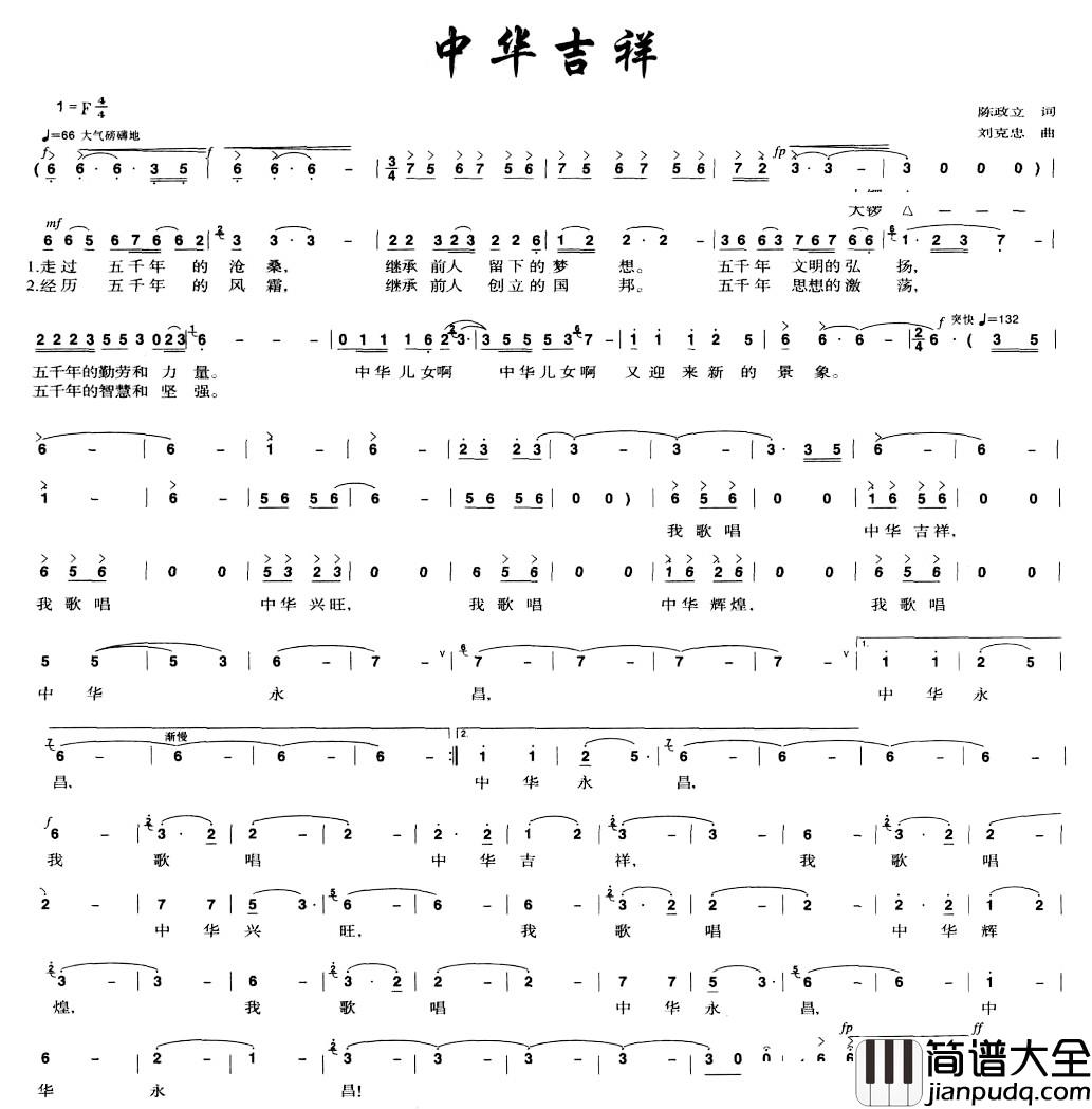 中华吉祥简谱_陈政立词_刘克忠曲