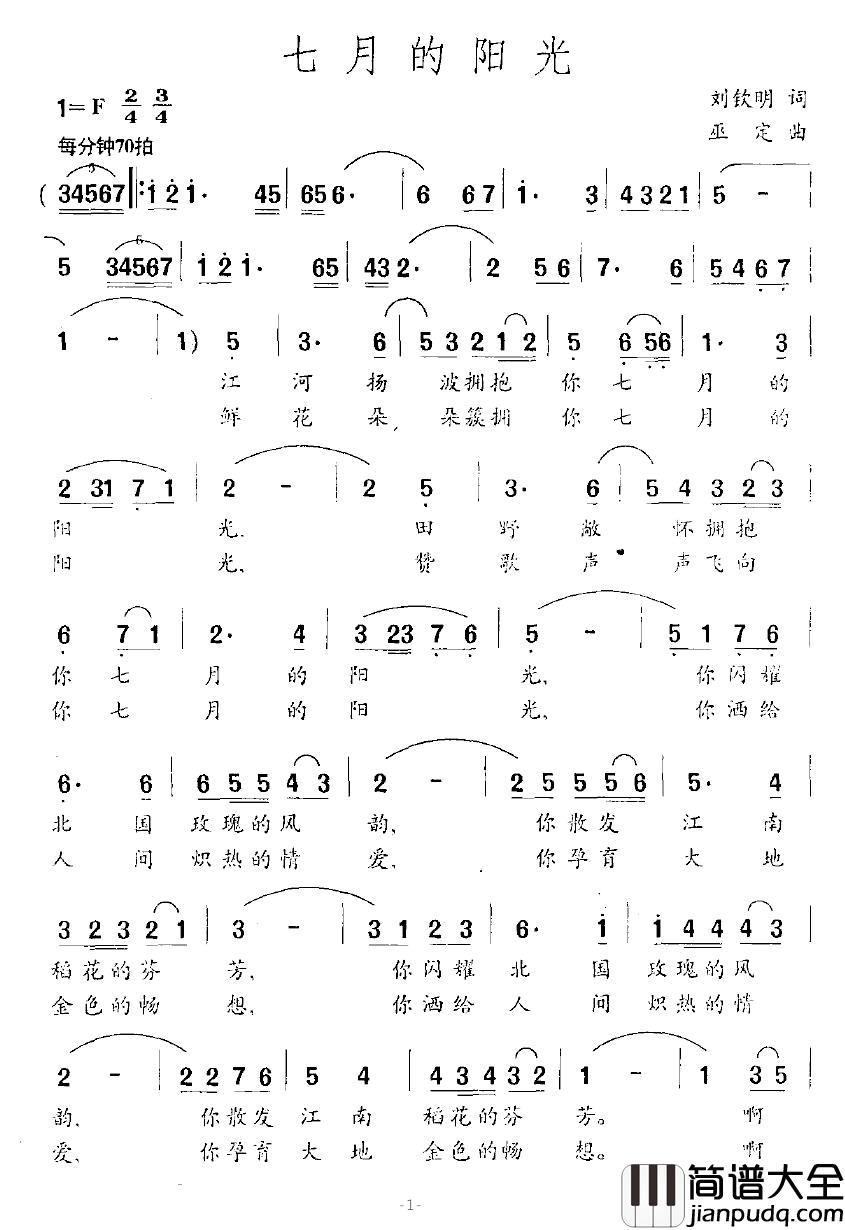 七月的阳光简谱_刘钦明词_巫定曲