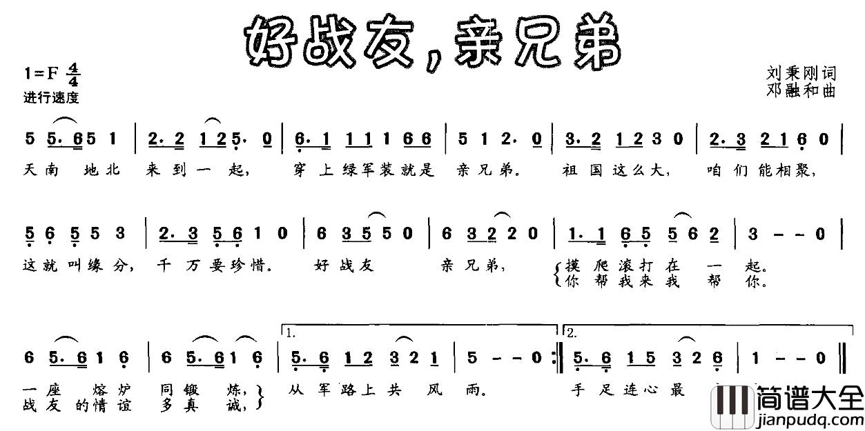 好战友，亲兄弟简谱_刘秉刚词_邓融和曲