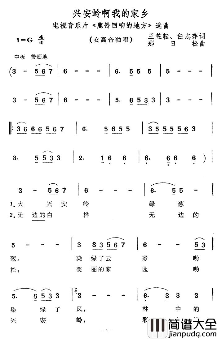 兴安岭啊我的家乡简谱_电视片_鹿铃回响的地方_选曲