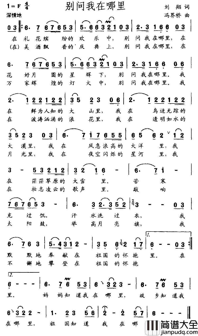 别问我在哪里简谱_刘翔词_冯界桥曲