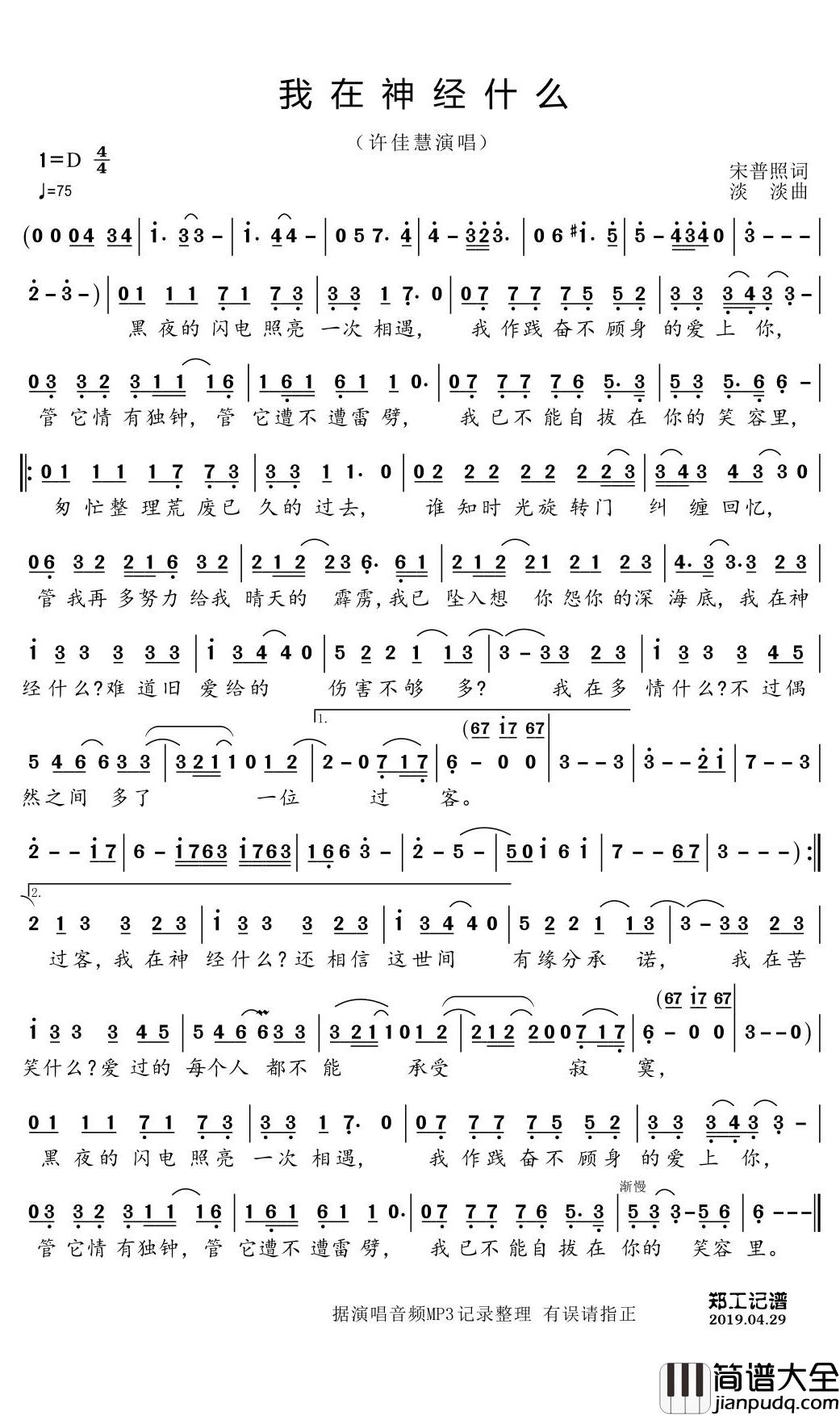 我在神经什么简谱(歌词)_许佳慧演唱_郑工1944曲谱