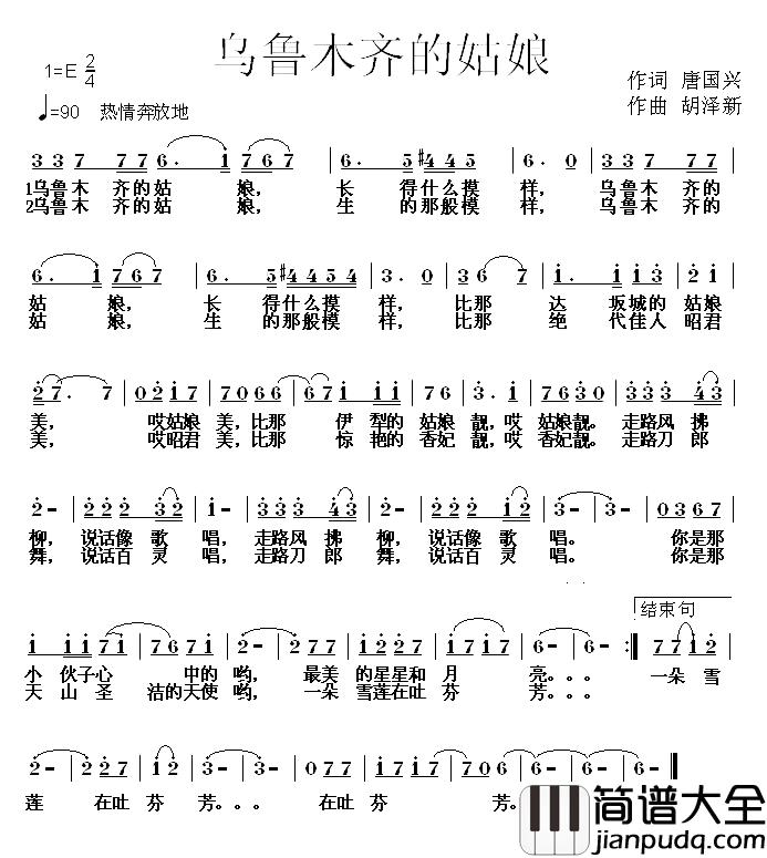 乌鲁木齐的姑娘简谱_唐国兴词_胡泽新曲
