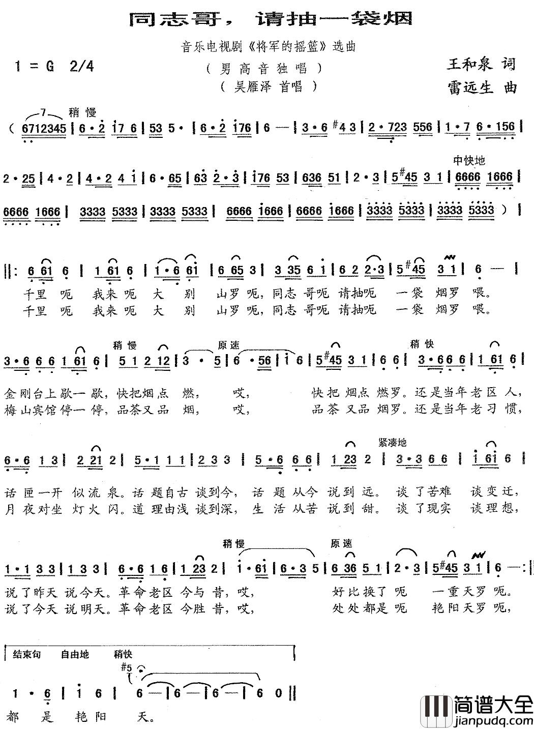 同志哥，请抽一袋烟简谱_吴雁泽演唱_音乐电视剧_将军的摇篮_选曲