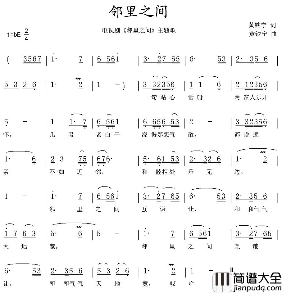 邻里之间简谱_同名电视剧主题歌、黄铁宁词曲芮君梅_