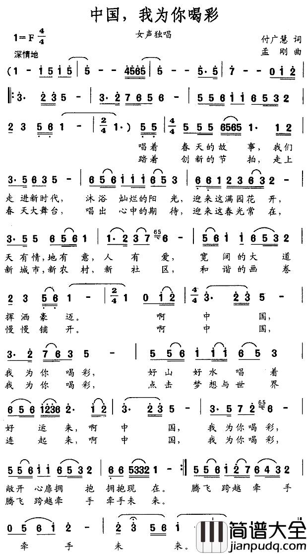 中国，我为你喝彩简谱_付广慧词_孟刚曲