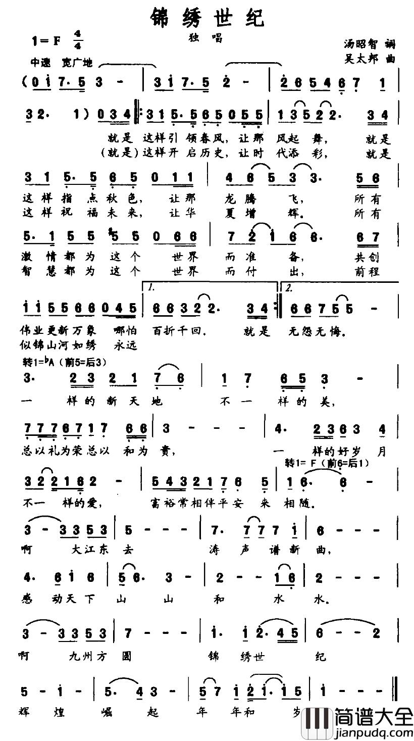 锦绣世纪简谱_汤昭智词_吴太邦曲
