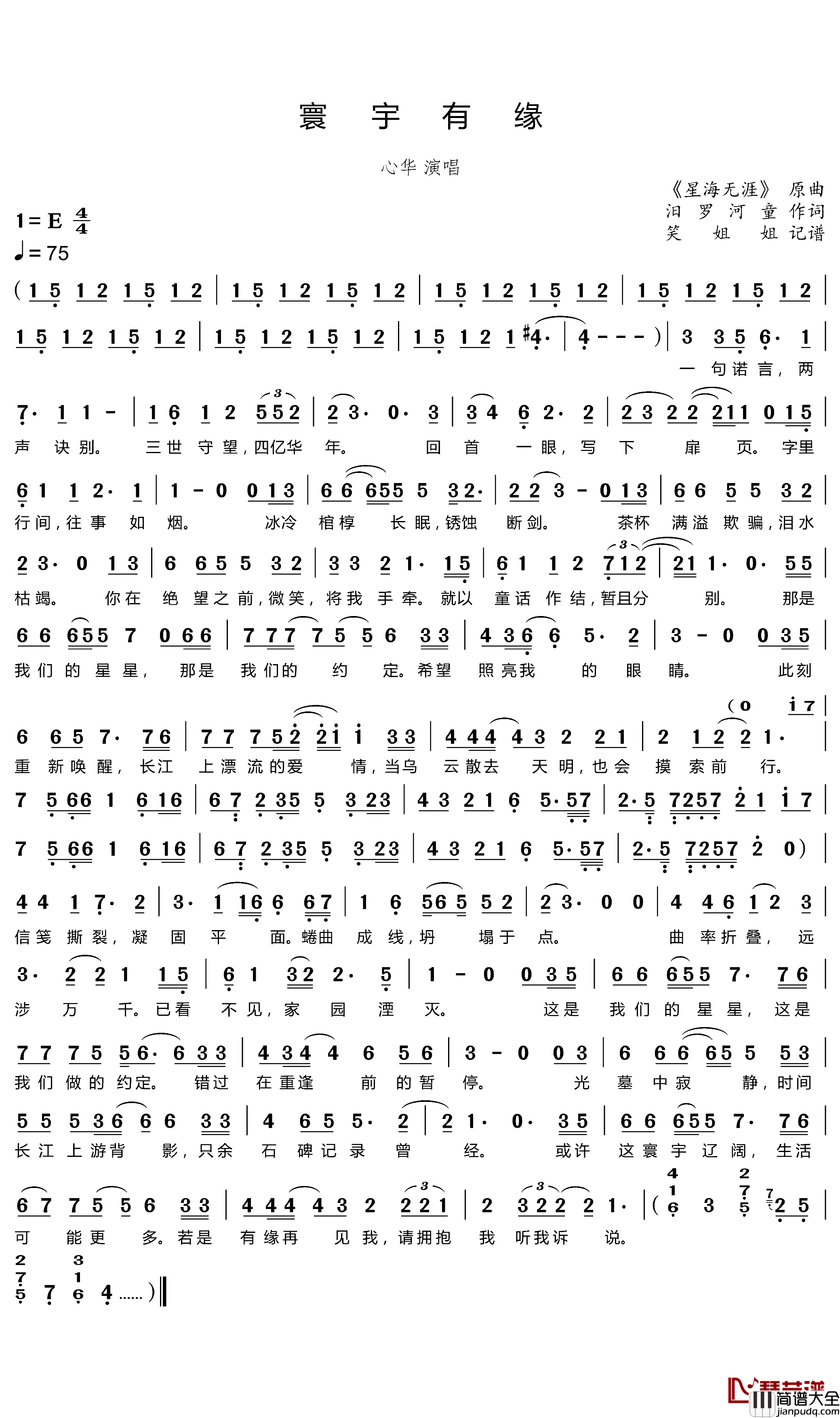 寰宇有缘简谱(歌词)_心华演唱_谱友笑姐姐上传
