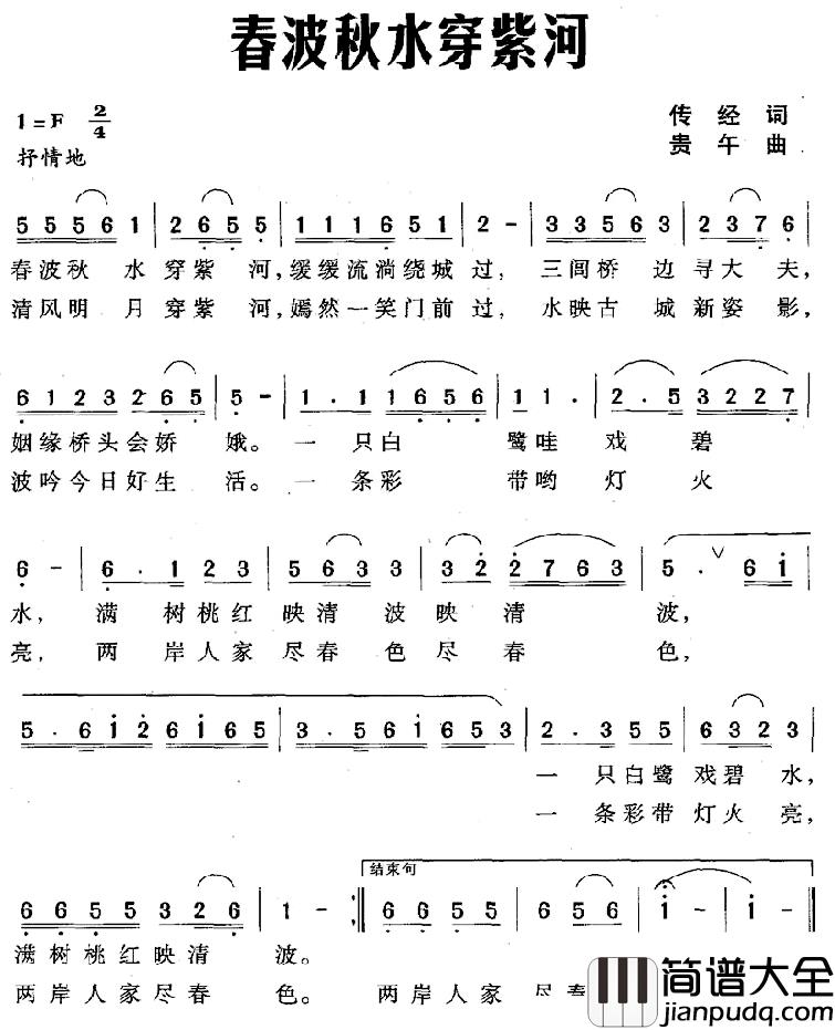 春波秋水穿紫河简谱_传经词/贵午曲