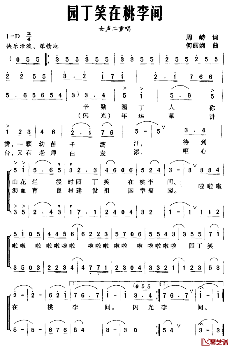 园丁笑在桃李间简谱_周峙词/何丽娴曲