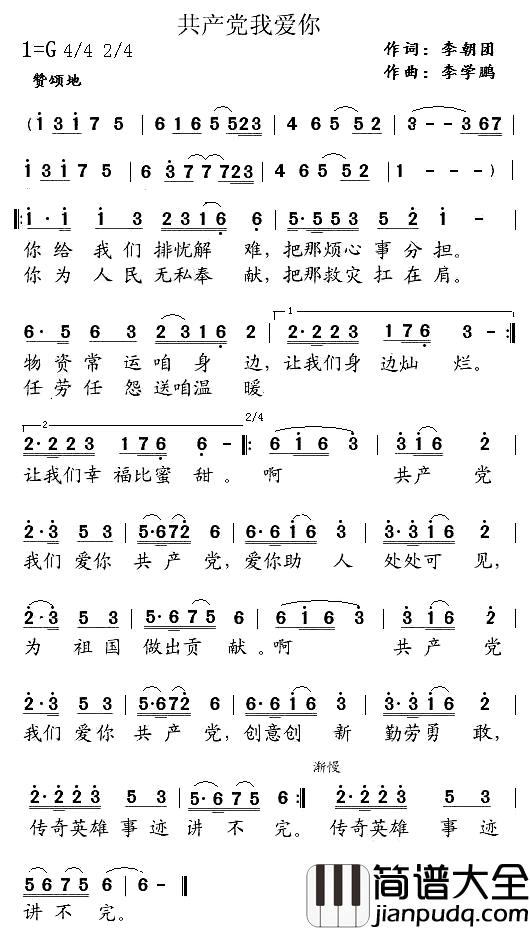 共产党我爱你简谱_李朝团词/李学鹏曲