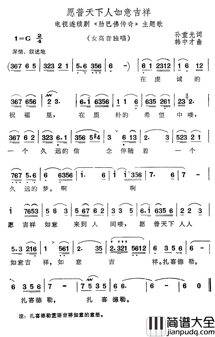 愿普天下如意吉祥简谱_电视连续剧_肋巴佛传奇_主题歌