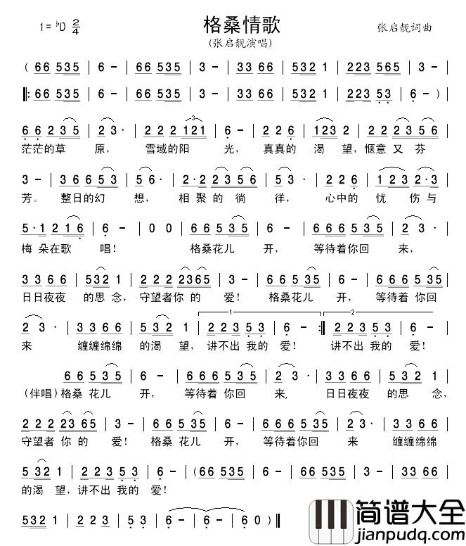 格桑情歌简谱__张启靓演唱