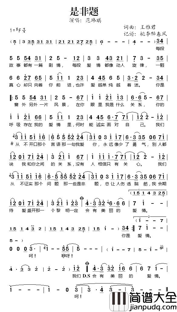 是非题简谱_范玮琪演唱