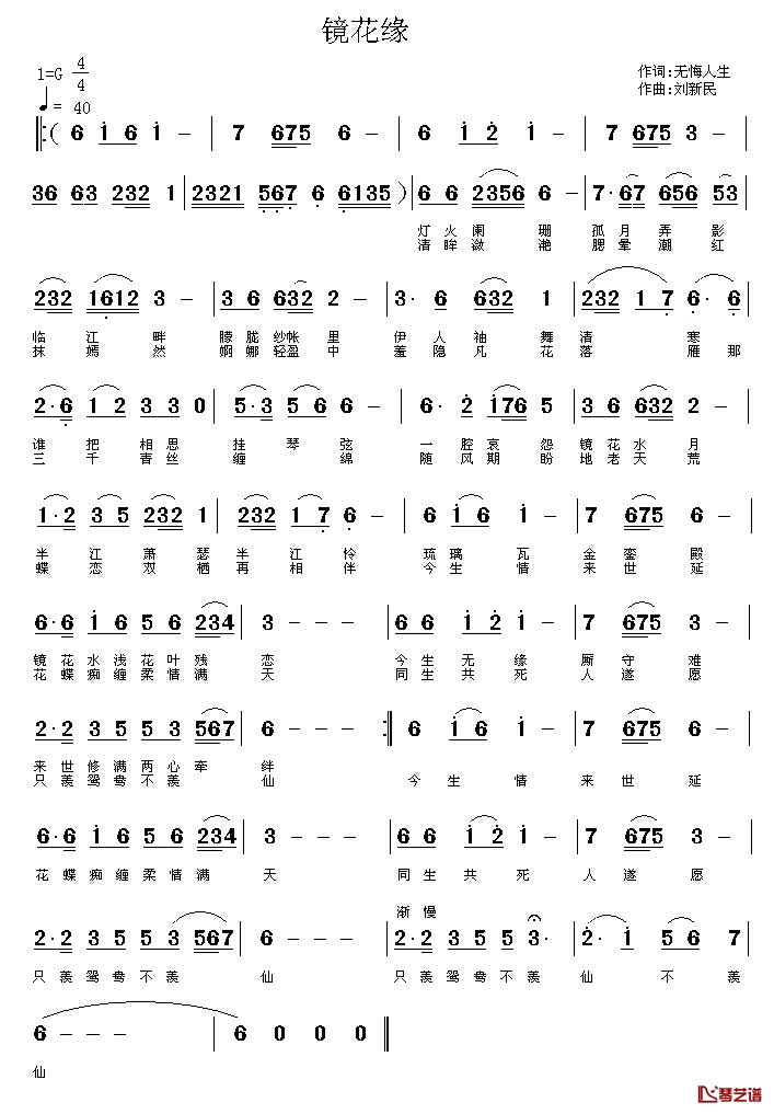 镜花缘简谱_无悔人生词_刘新民曲