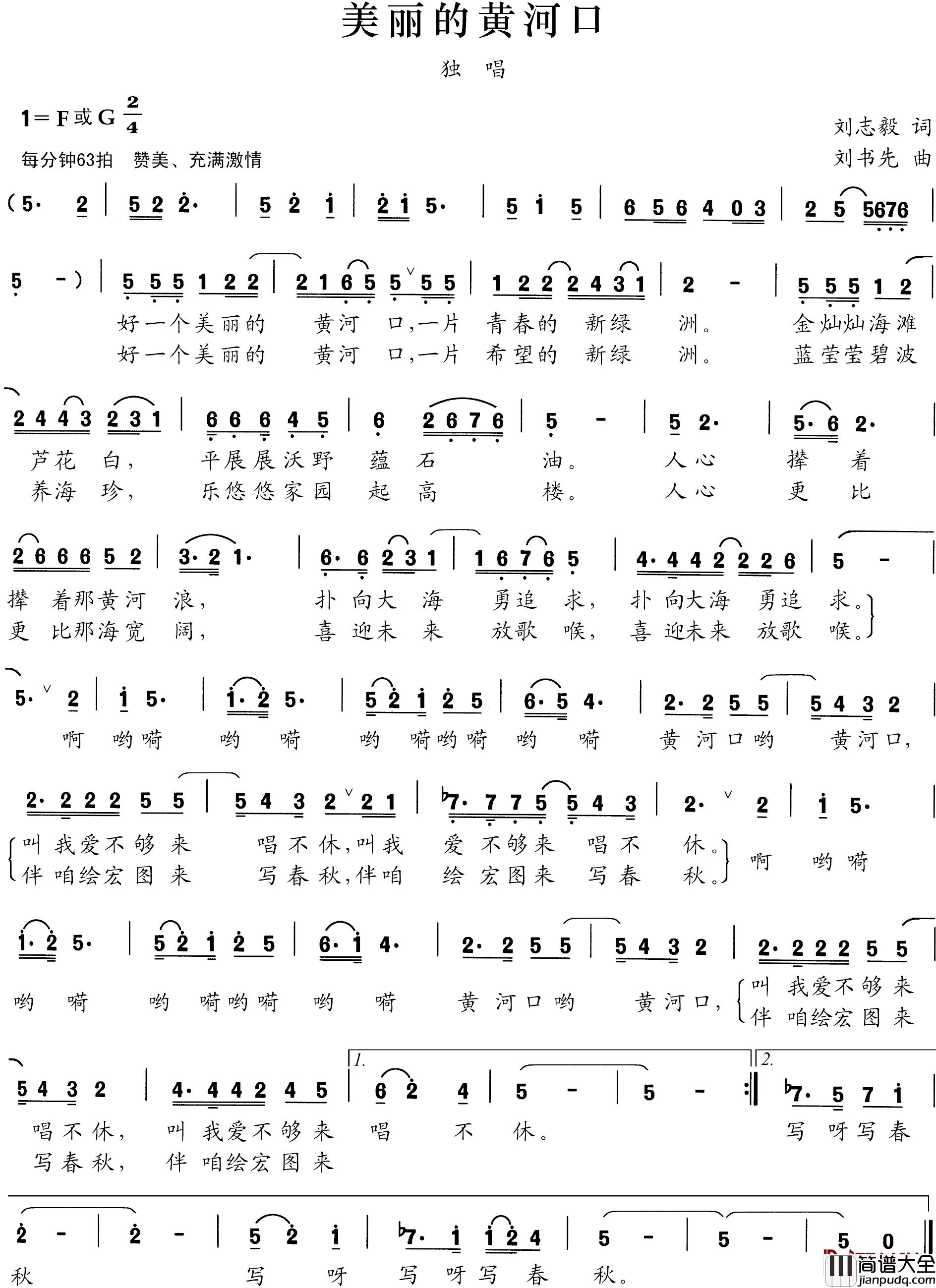 美丽的黄河口简谱_刘志毅词_刘书先曲