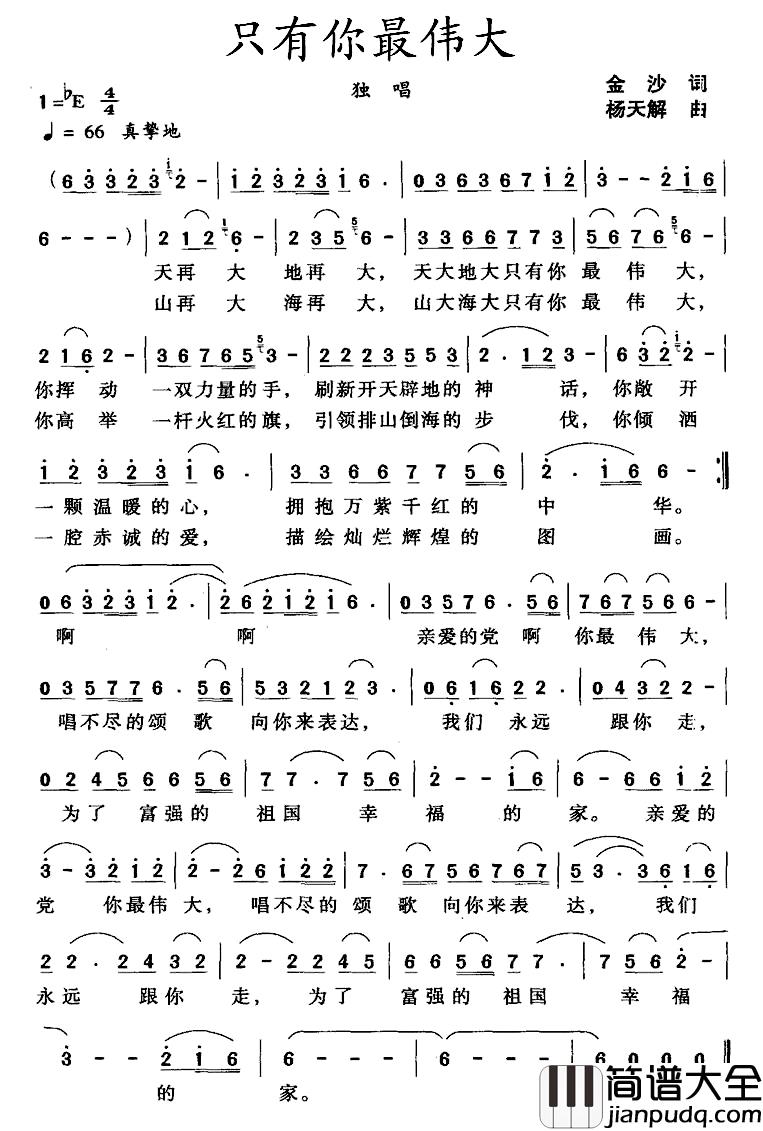 只有你最伟大简谱_金沙词_杨天解曲